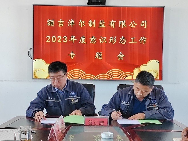 額吉淖爾制鹽有限公司黨委組織召開2023年度意識形態(tài)工作專題會(huì)議