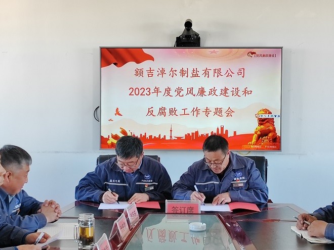 額吉淖爾制鹽有限公司召開2023年度黨風(fēng)廉政建設(shè)和反腐敗工作會(huì)議