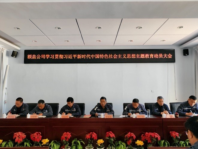 額吉淖爾制鹽有限公司黨委組織召開學(xué)習(xí)貫徹習(xí)近平新時(shí)代中國(guó)特色社會(huì)主義思想主題教育動(dòng)員會(huì)