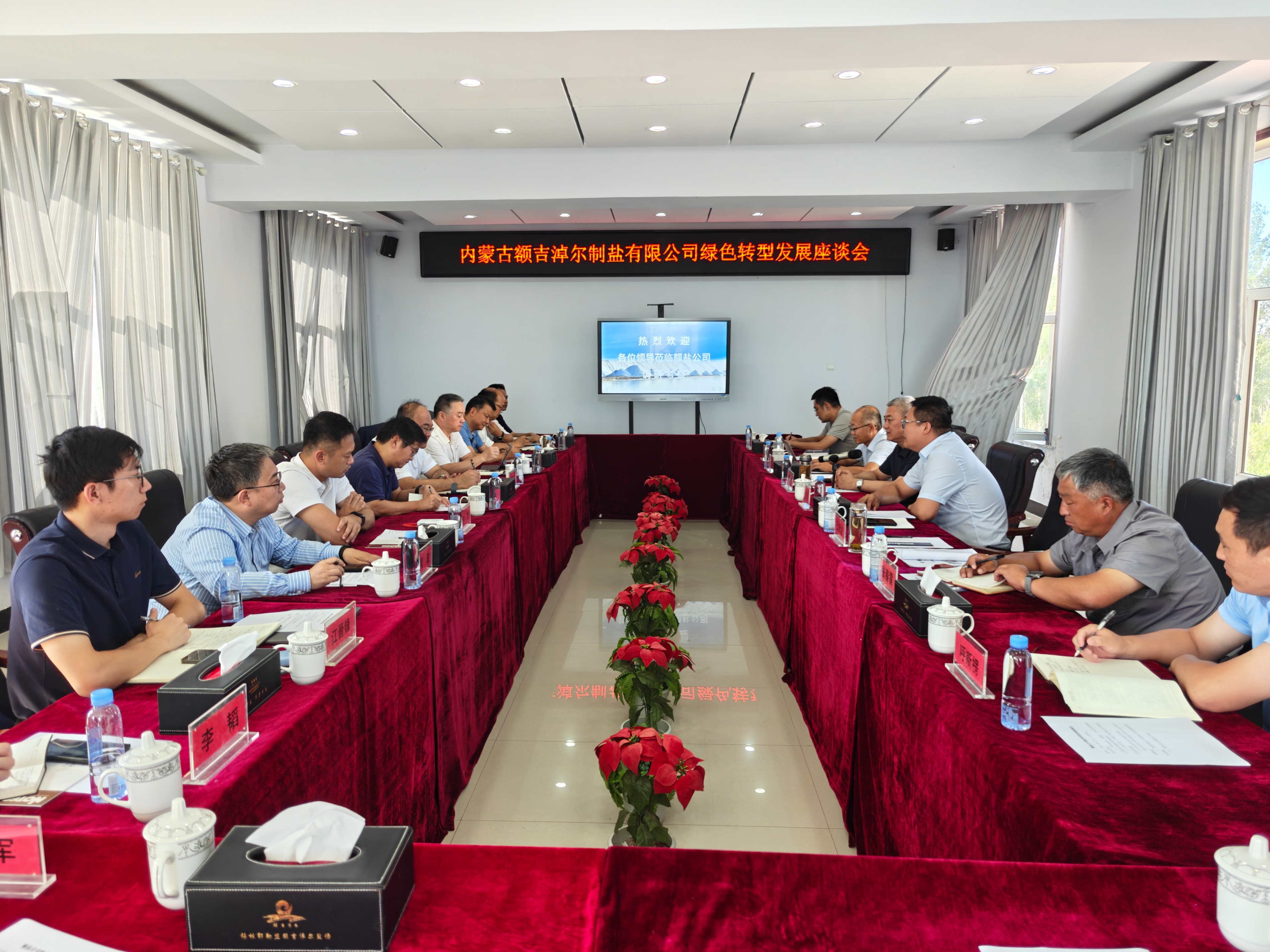 蒙鹽集團(tuán)召開綠色轉(zhuǎn)型發(fā)展座談會
